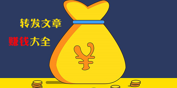 轉(zhuǎn)發(fā)文章賺錢(qián)平臺(tái)