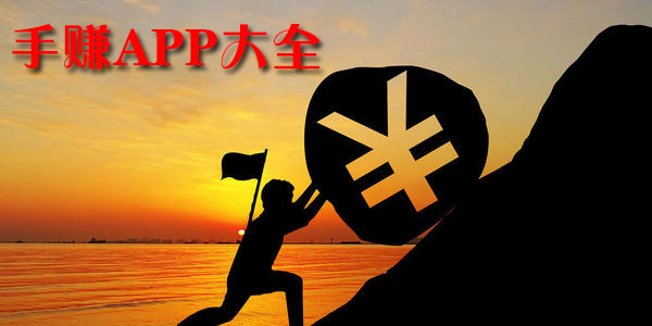 手賺APP大全