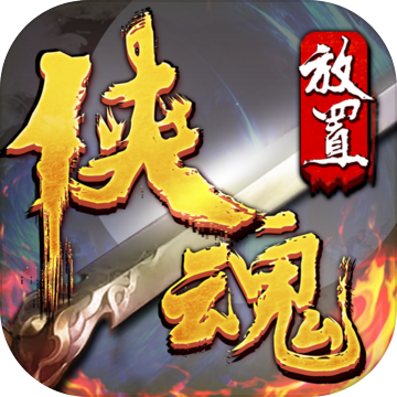 放置俠魂手游官網(wǎng)