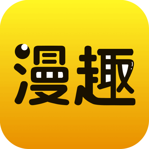 漫趣閱讀1.2最新版