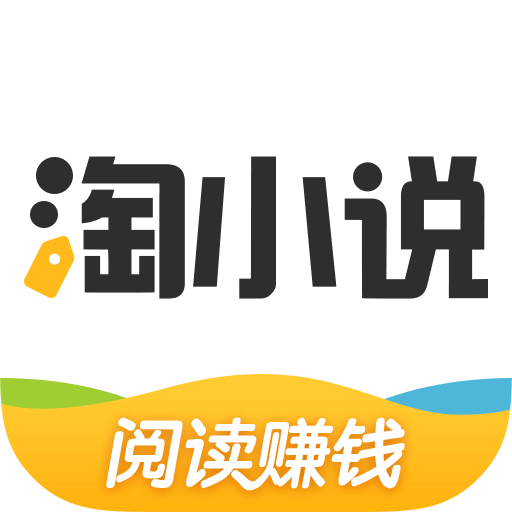 淘小說閱讀賺錢