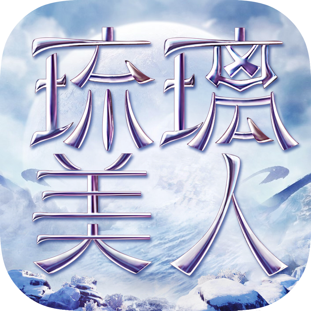 琉璃美人游戲