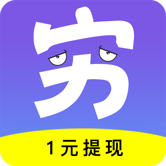 窮啦賺錢官方版