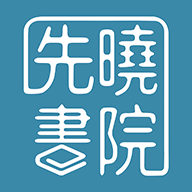 先曉書院