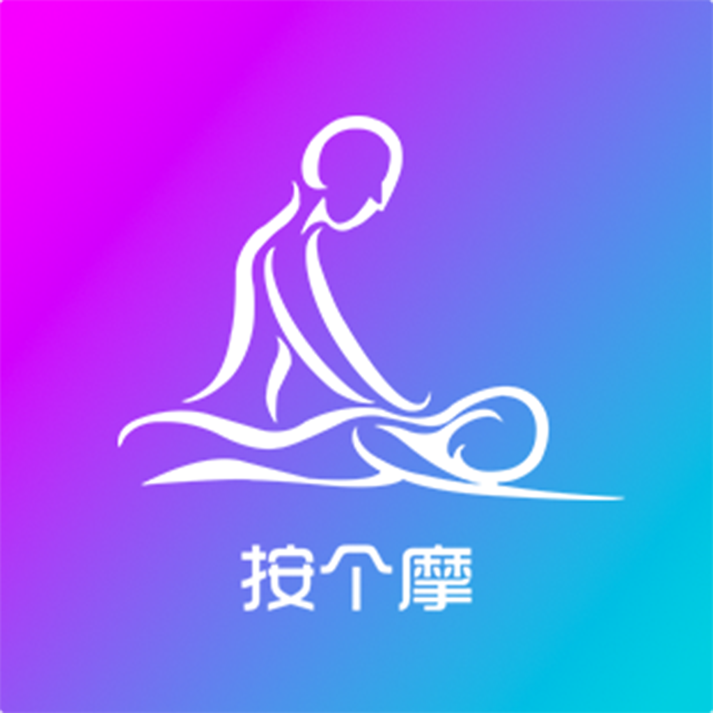 按個摩App