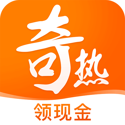 奇熱免費(fèi)小說