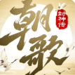 朝歌封神傳官方版