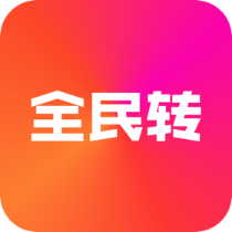 全民轉(zhuǎn)APP最新版