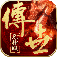 傳世元神版手游