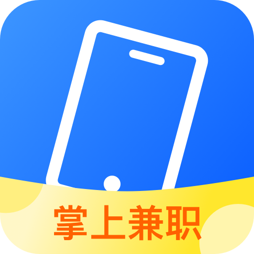 掌上兼職官方最新版