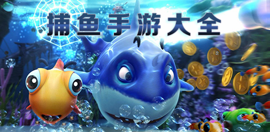 捕魚類手游大全