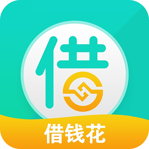 借錢花吧
