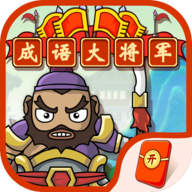 成語大將軍紅包版
