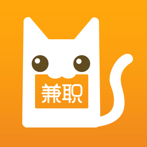 兼職貓