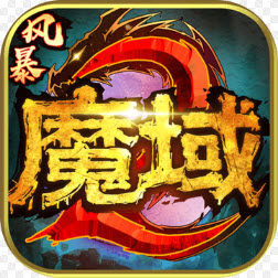 風暴魔域2手游公測版