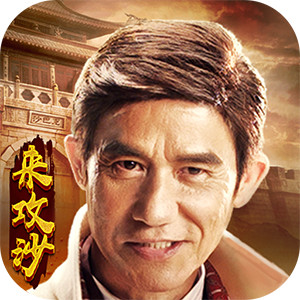攻沙盛世2滿V版