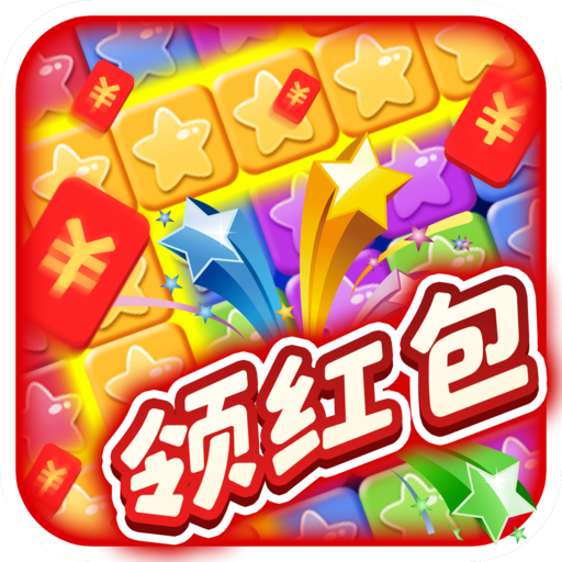 全民快樂消消消紅包版