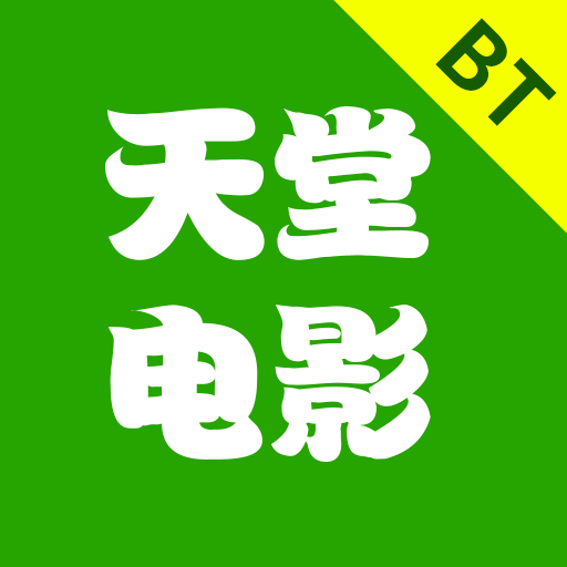 BT天堂電影