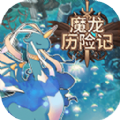魔龍歷險(xiǎn)記游戲