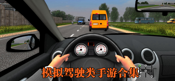 駕駛類游戲大全