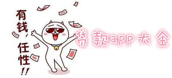 貸款類app大全