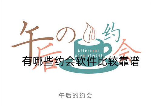 免費(fèi)的約會(huì)軟件大全