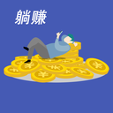 躺賺兼職