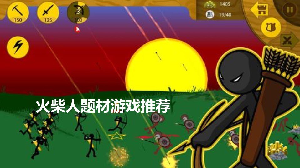 火柴人系列游戲大全