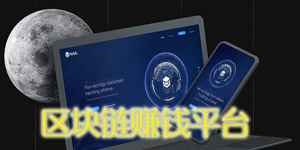 區(qū)塊鏈賺錢(qián)平臺(tái)