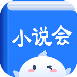 小說會
