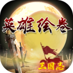 英雄繪卷三國(guó)志版