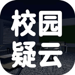 校園疑云游戲
