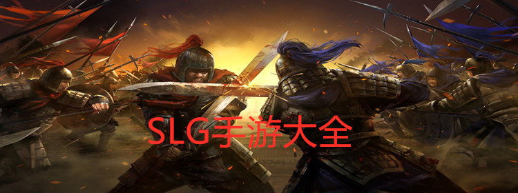 SLG類手游大全