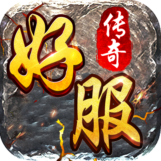 好服傳奇手游官網(wǎng)