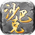 沙巴克私服紅包版
