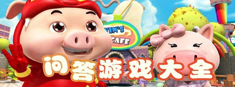 答題類游戲大全