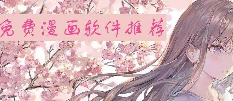 能看韓漫的軟件