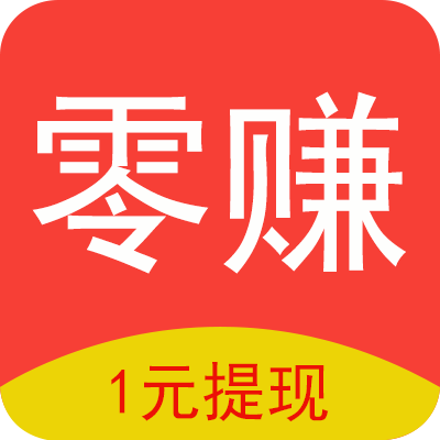 零賺
