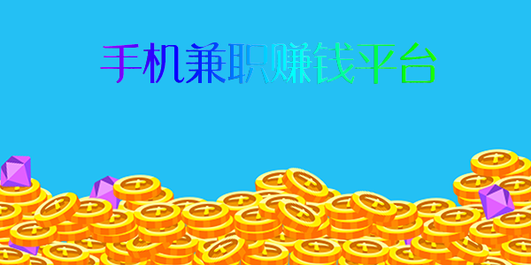 手機(jī)兼職賺錢平臺(tái)