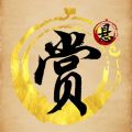 懸賞江湖