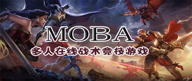 MOBA類手游大全