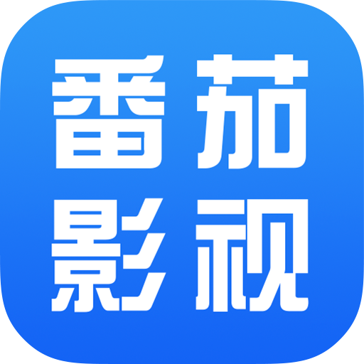 番茄影視大全純凈版