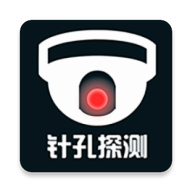 針孔探測APP