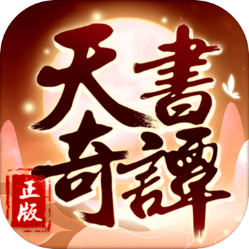 天書奇譚游戲官網(wǎng)
