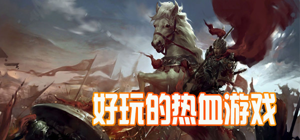 熱血類游戲大全