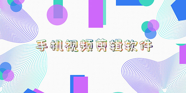 手機(jī)視頻剪輯軟件