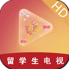 留學(xué)生電視終極版