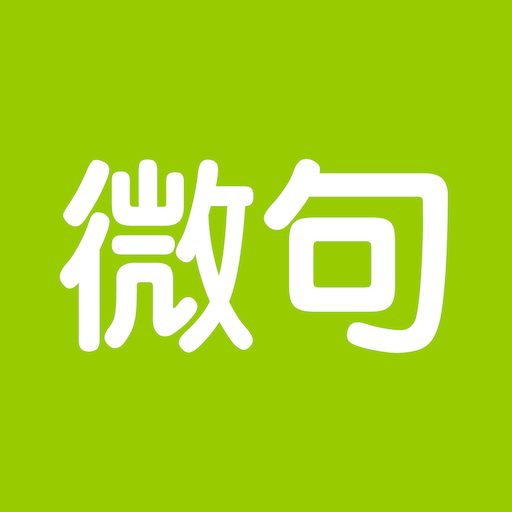 微句-文案必備APP