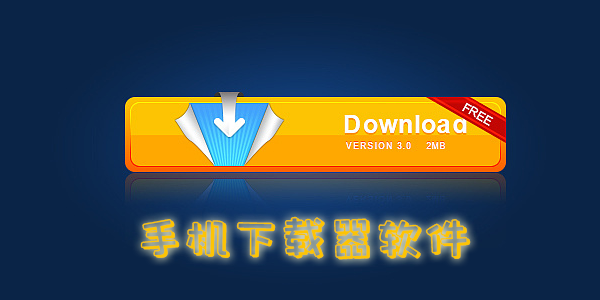 手機(jī)下載器軟件