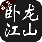 臥龍江山游戲